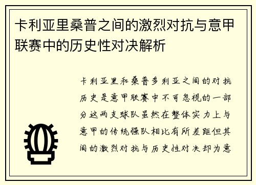 卡利亚里桑普之间的激烈对抗与意甲联赛中的历史性对决解析